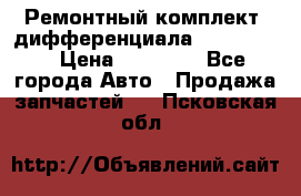 Ремонтный комплект, дифференциала G-class 55 › Цена ­ 35 000 - Все города Авто » Продажа запчастей   . Псковская обл.